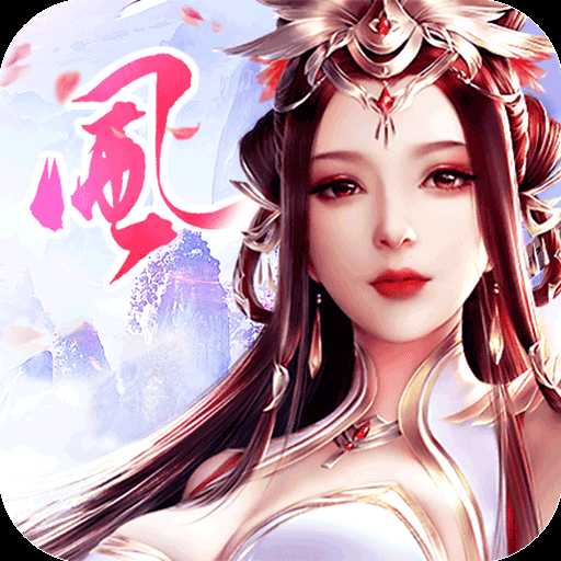 风华诀满V版