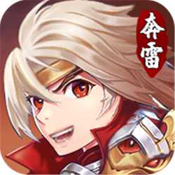 奔雷无双2021最新版