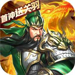 乱斗三国满v版