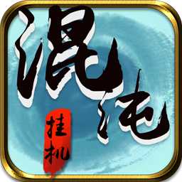 混沌挂机官方版