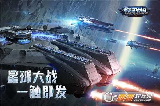 银河战舰变态版