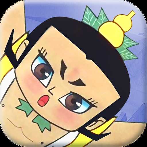 葫芦兄弟七子降妖变态版