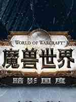 魔兽世界暗影国度