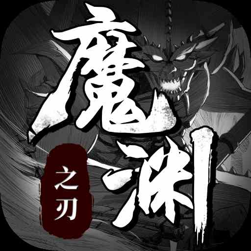 魔渊之刃