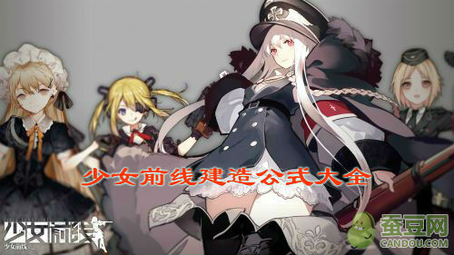 少女前线公式大全_各枪种枪娘建造公式汇总