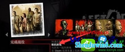 win10系统联机玩求生之路2的操作方法