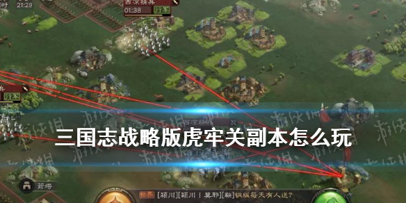 《三国志战略版》兴师伐乱虎牢关玩法攻略 虎牢关副本打法技巧