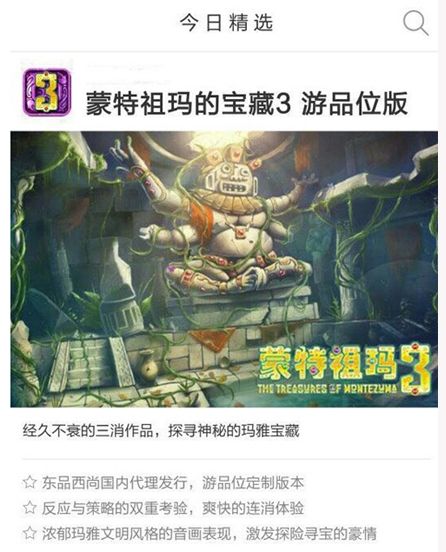 经典消除 《蒙特祖玛的宝藏3》安卓国服上线