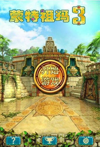经典消除 《蒙特祖玛的宝藏3》安卓国服上线
